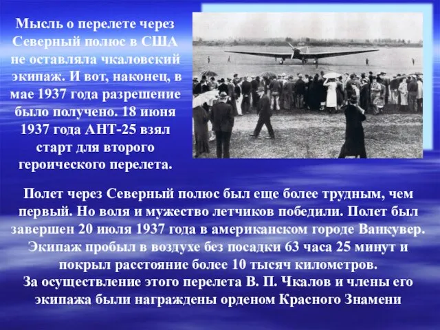 Полет через Северный полюс был еще более трудным, чем первый. Но