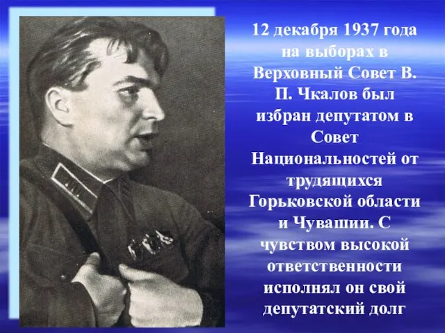 12 декабря 1937 года на выборах в Верховный Совет В. П.