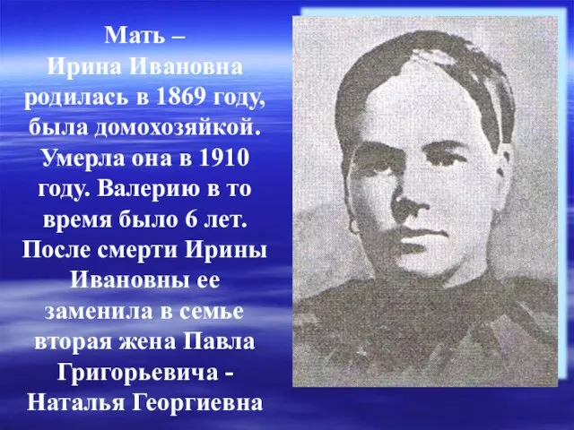 Мать – Ирина Ивановна родилась в 1869 году, была домохозяйкой. Умерла