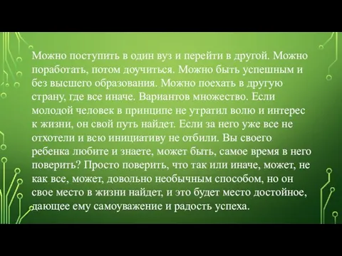 Можно поступить в один вуз и перейти в другой. Можно поработать,