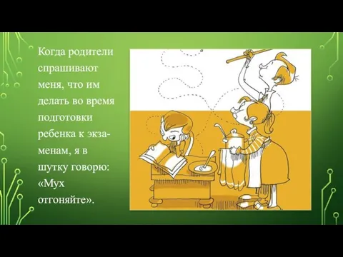 Когда родители спрашивают меня, что им делать во время подготовки ребенка