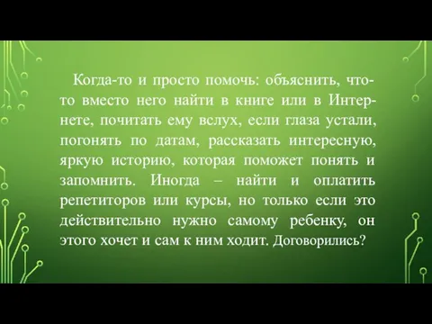 Когда-то и просто помочь: объяснить, что-то вместо него найти в книге