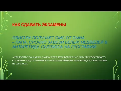 КАК СДАВАТЬ ЭКЗАМЕНЫ ОЛИГАРХ ПОЛУЧАЕТ СМС ОТ СЫНА: – ПАПА, СРОЧНО