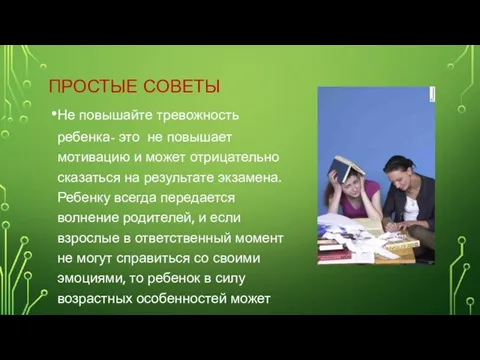 ПРОСТЫЕ СОВЕТЫ Не повышайте тревожность ребенка- это не повышает мотивацию и