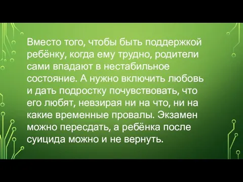 Вместо того, чтобы быть поддержкой ребёнку, когда ему трудно, родители сами