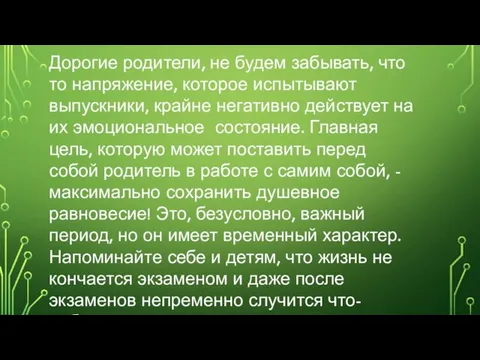 Дорогие родители, не будем забывать, что то напряжение, которое испытывают выпускники,