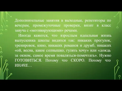 Дополнительные занятия в выходные, репетиторы по вечерам, промежуточные проверки, визит в