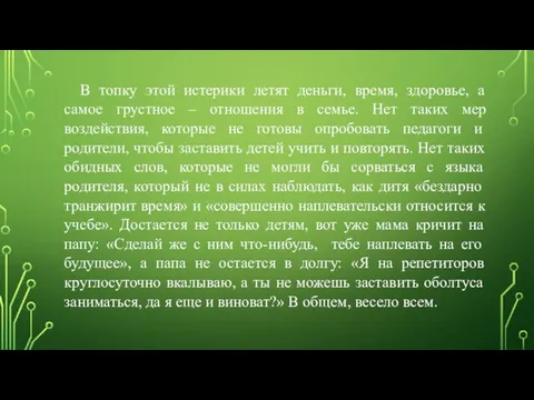 В топку этой истерики летят деньги, время, здоровье, а самое грустное