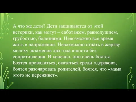 А что же дети? Дети защищаются от этой истерики, как могут