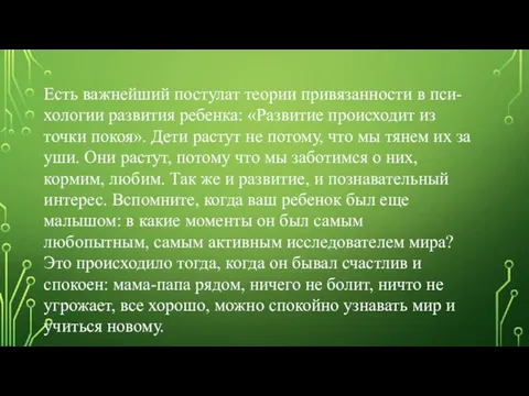 Есть важнейший постулат теории привязанности в пси- хологии развития ребенка: «Развитие