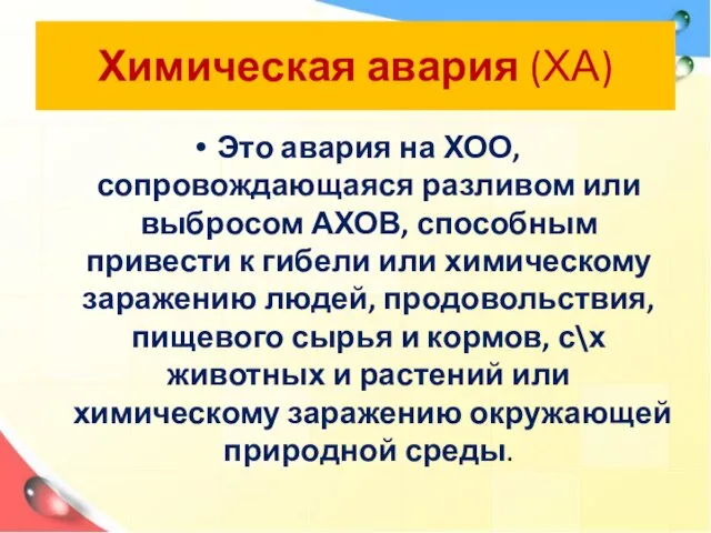 Химическая авария (ХА) Это авария на ХОО, сопровождающаяся разливом или выбросом