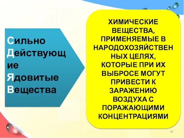 Сильно Действующие Ядовитые Вещества ХИМИЧЕСКИЕ ВЕЩЕСТВА, ПРИМЕНЯЕМЫЕ В НАРОДОХОЗЯЙСТВЕННЫХ ЦЕЛЯХ, КОТОРЫЕ