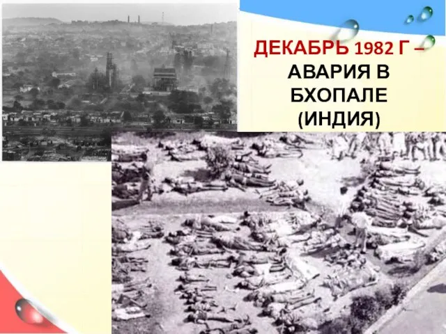 ДЕКАБРЬ 1982 Г – АВАРИЯ В БХОПАЛЕ (ИНДИЯ)