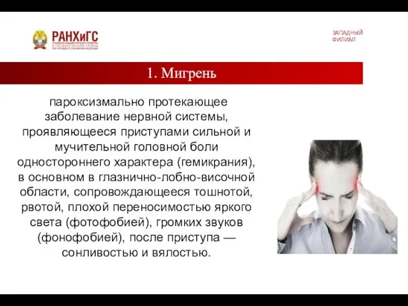 1. Мигрень ЗАПАДНЫЙ ФИЛИАЛ пароксизмально протекающее заболевание нервной системы, проявляющееся приступами