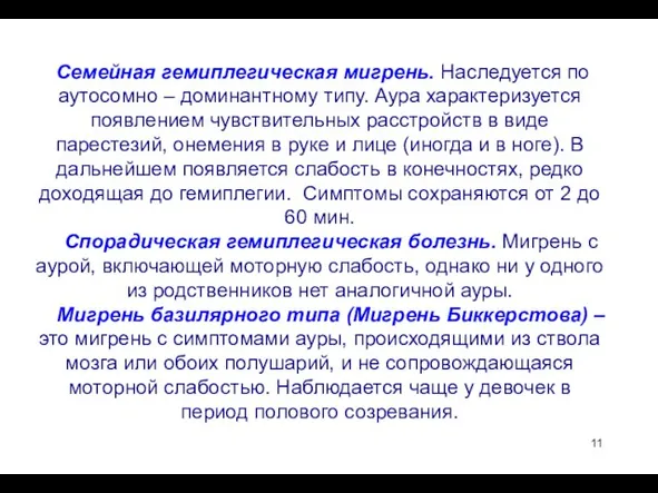 Семейная гемиплегическая мигрень. Наследуется по аутосомно – доминантному типу. Аура характеризуется