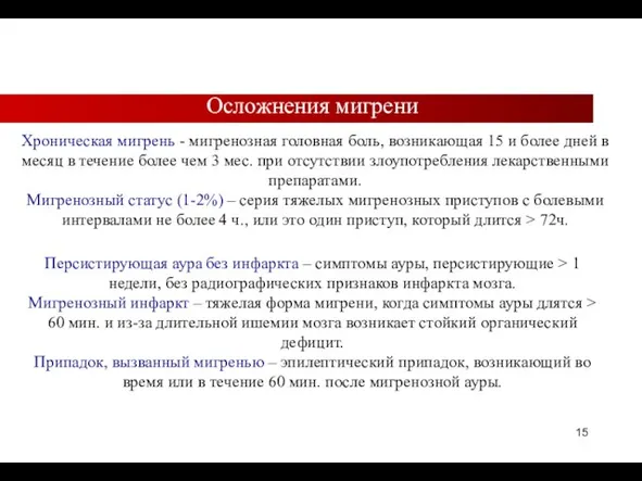 Осложнения мигрени Хроническая мигрень - мигренозная головная боль, возникающая 15 и