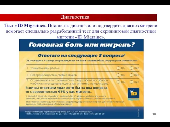 Тест «ID Migraine». Поставить диагноз или подтвердить диагноз мигрени помогает специально