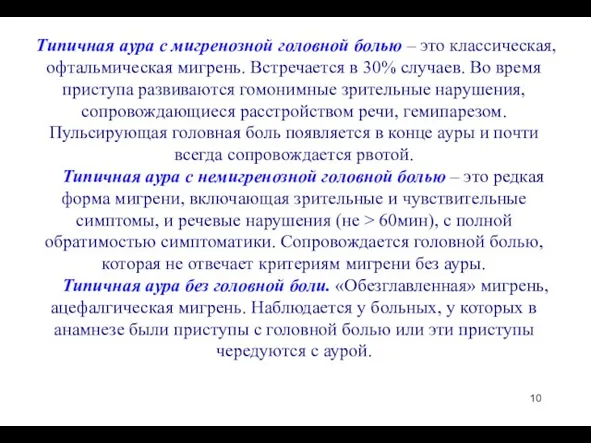 Типичная аура с мигренозной головной болью – это классическая, офтальмическая мигрень.