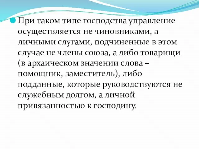 При таком типе господства управление осуществляется не чиновниками, а личными слугами,