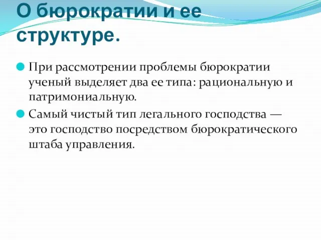 О бюрократии и ее структуре. При рассмотрении проблемы бюрократии ученый выделяет