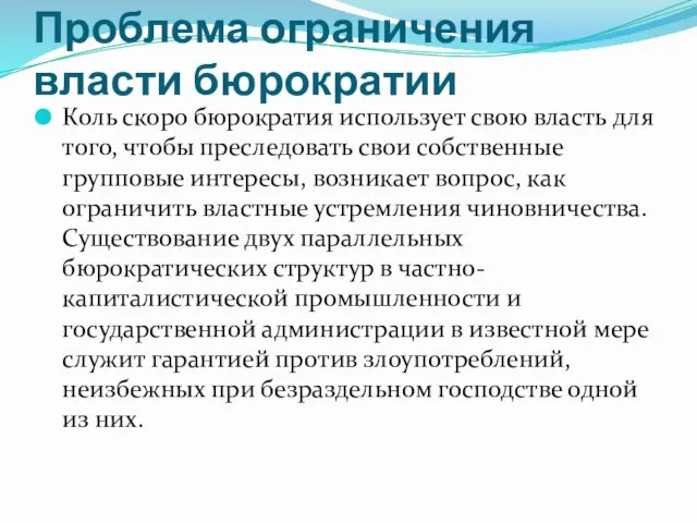 Проблема ограничения власти бюрократии Коль скоро бюрократия использует свою власть для