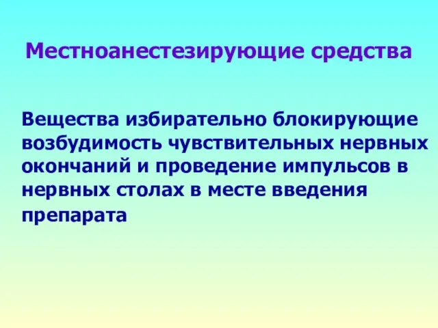 Вещества избирательно блокирующие возбудимость чувствительных нервных окончаний и проведение импульсов в