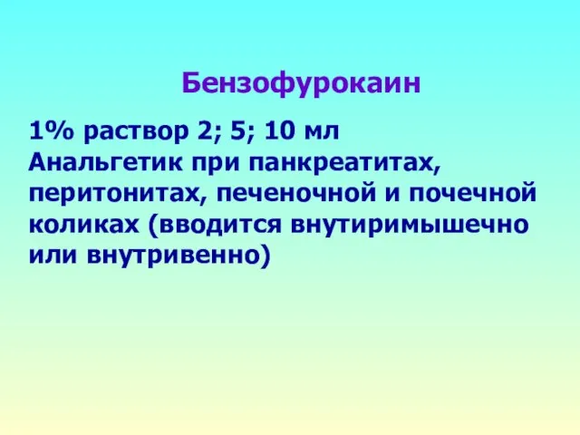 Бензофурокаин 1% раствор 2; 5; 10 мл Анальгетик при панкреатитах, перитонитах,