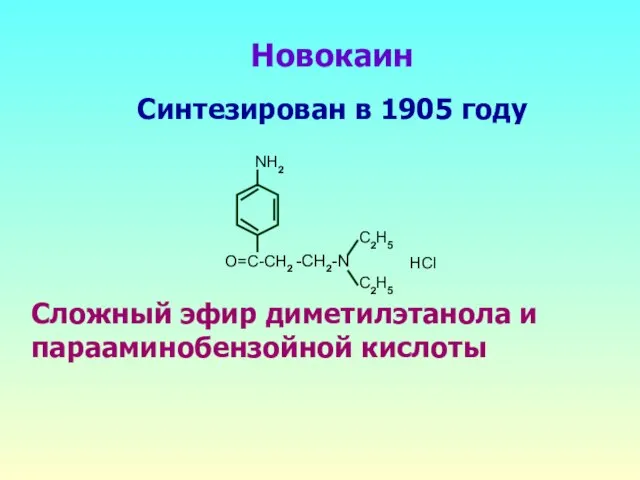 Новокаин Синтезирован в 1905 году Сложный эфир диметилэтанола и парааминобензойной кислоты