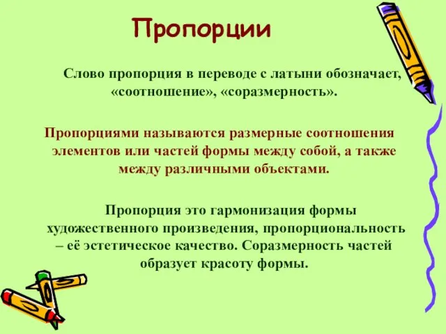 Пропорции Слово пропорция в переводе с латыни обозначает, «соотношение», «соразмерность». Пропорциями