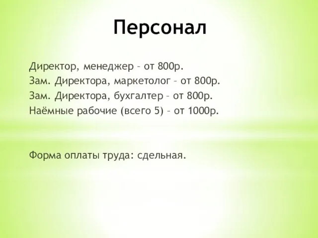 Персонал Директор, менеджер – от 800р. Зам. Директора, маркетолог – от