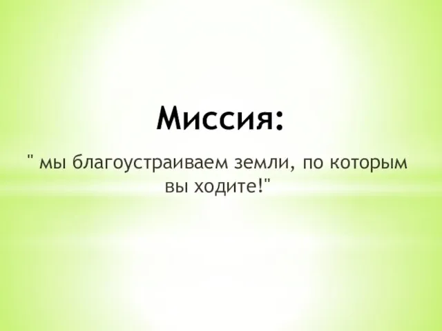 Миссия: " мы благоустраиваем земли, по которым вы ходите!"