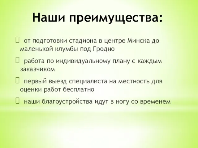 Наши преимущества: от подготовки стадиона в центре Минска до маленькой клумбы