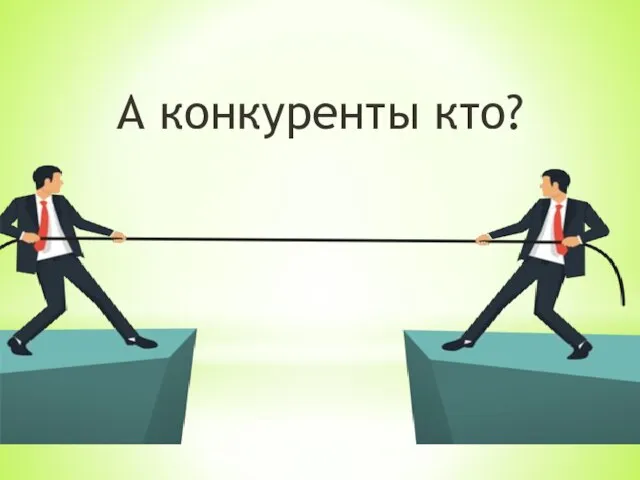 А конкуренты кто?