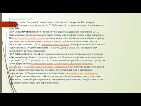 Классификация ЗПР Группа детей с задержкой психического развития неоднородна. Рассмотрим классификацию,