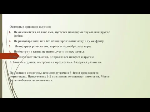 Основные признаки аутизма: Не откликается на свое имя, пугается некоторых звуков