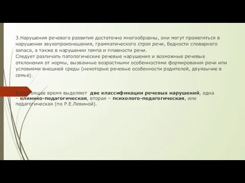 3.Нарушения речевого развития достаточно многообразны, они могут проявляться в нарушении звукопроизношения,