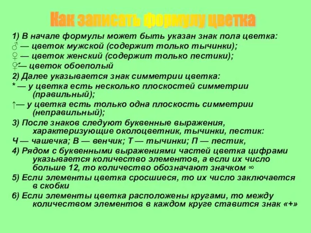 1) В начале формулы может быть указан знак пола цветка: ♂