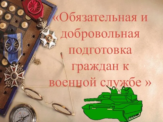 «Обязательная и добровольная подготовка граждан к военной службе »