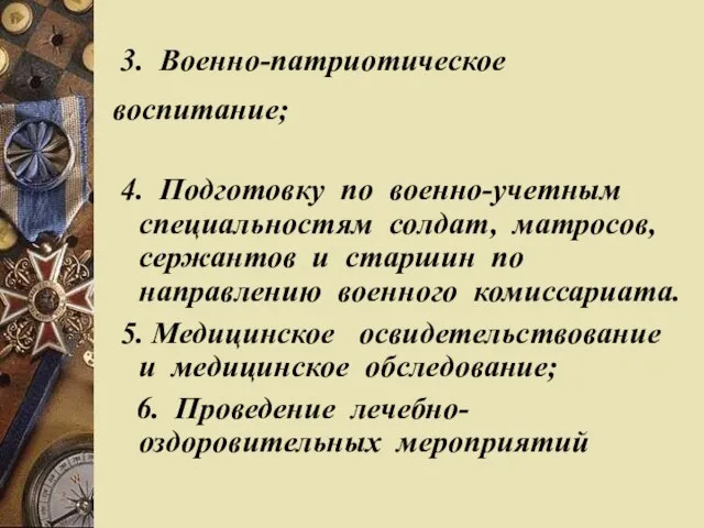 3. Военно-патриотическое воспитание; 4. Подготовку по военно-учетным специальностям солдат, матросов, сержантов