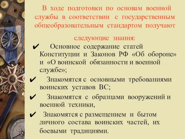 В ходе подготовки по основам военной службы в соответствии с государственным