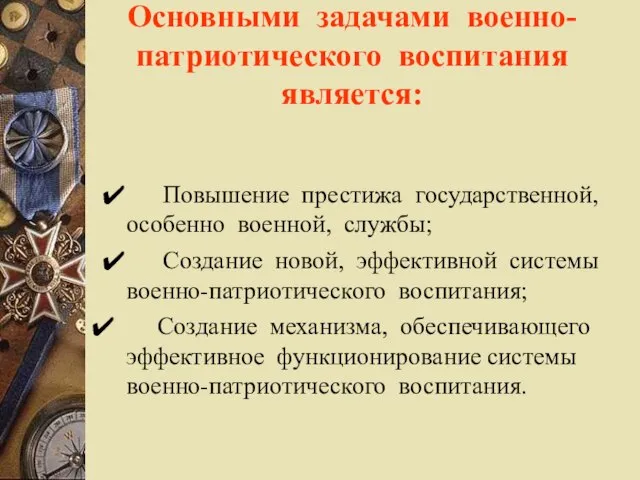 Основными задачами военно-патриотического воспитания является: ✔ Повышение престижа государственной, особенно военной,