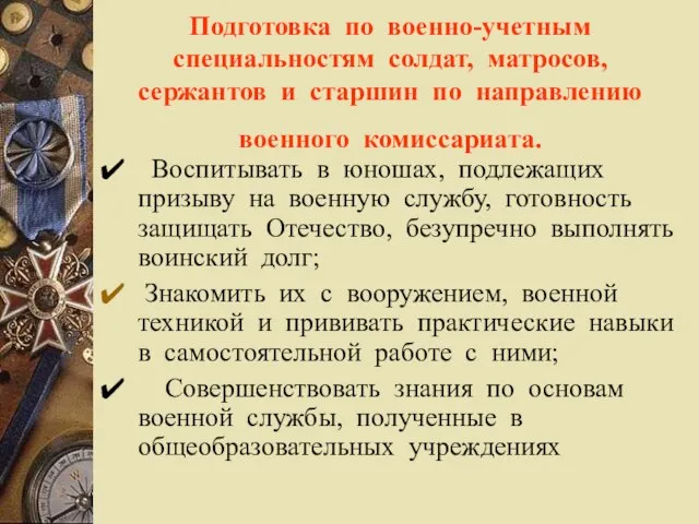 Подготовка по военно-учетным специальностям солдат, матросов, сержантов и старшин по направлению