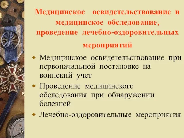 Медицинское освидетельствование и медицинское обследование, проведение лечебно-оздоровительных мероприятий Медицинское освидетельствование при