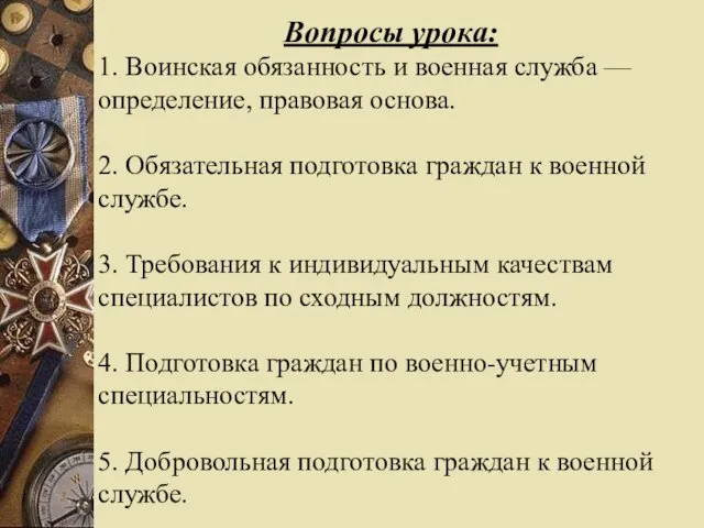 Вопросы урока: 1. Воинская обязанность и военная служба — определение, правовая