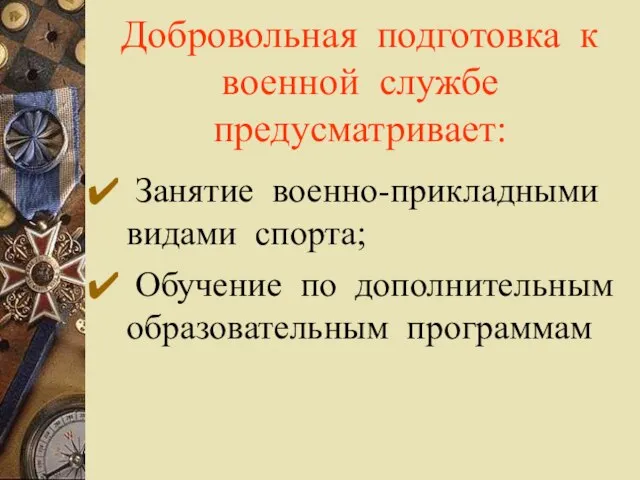 Добровольная подготовка к военной службе предусматривает: Занятие военно-прикладными видами спорта; Обучение по дополнительным образовательным программам