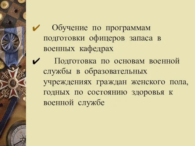 Обучение по программам подготовки офицеров запаса в военных кафедрах Подготовка по