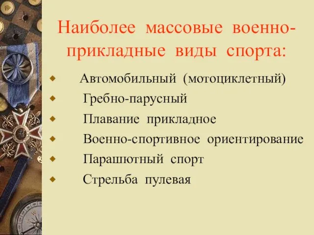 Наиболее массовые военно-прикладные виды спорта: Автомобильный (мотоциклетный) Гребно-парусный Плавание прикладное Военно-спортивное ориентирование Парашютный спорт Стрельба пулевая