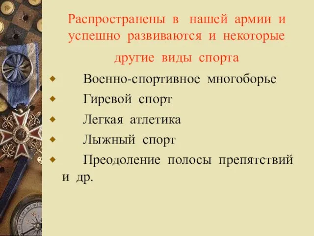 Распространены в нашей армии и успешно развиваются и некоторые другие виды