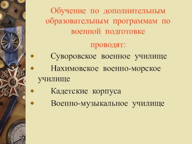 Обучение по дополнительным образовательным программам по военной подготовке проводят: Суворовское военное