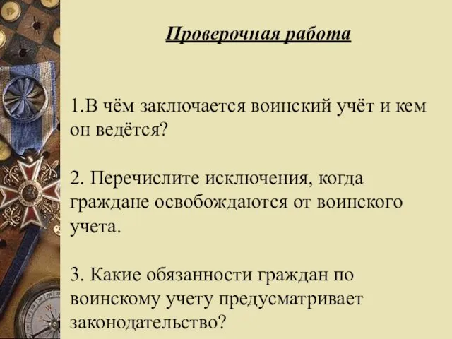 Проверочная работа 1.В чём заключается воинский учёт и кем он ведётся?